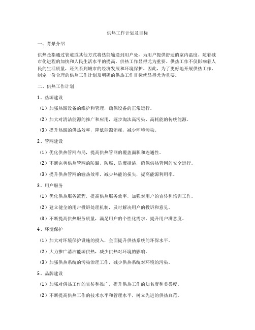 供热工作计划及目标