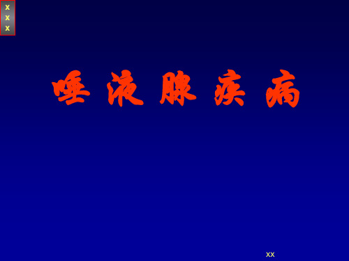 口外唾液腺疾病PPT医学课件