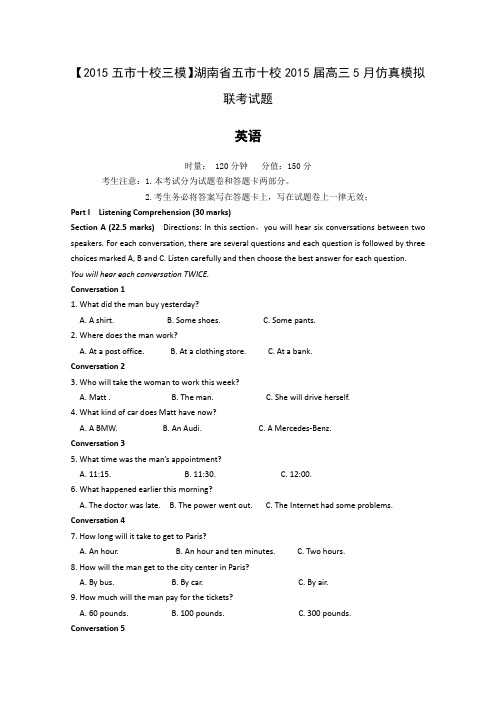 【2015五市十校三模】湖南省五市十校2015届高三5月仿真模拟联考试题 英语 Word版含答案