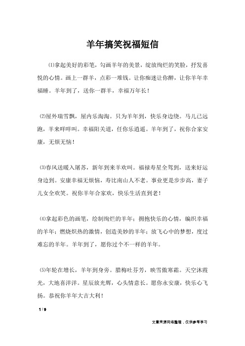 羊年搞笑祝福短信
