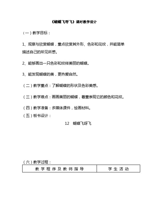 《蝴蝶飞呀飞》课时教学设计