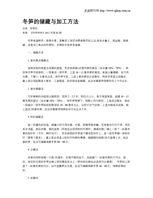 冬笋的储藏与加工方法