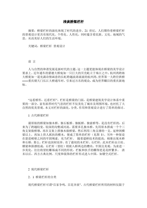 浅谈桥梁栏杆