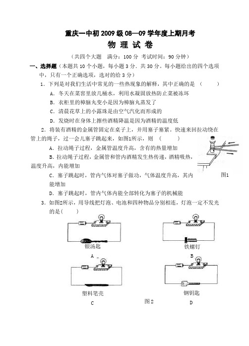 重庆市重庆一中2008-2009学年九年级上学期月考物理试卷