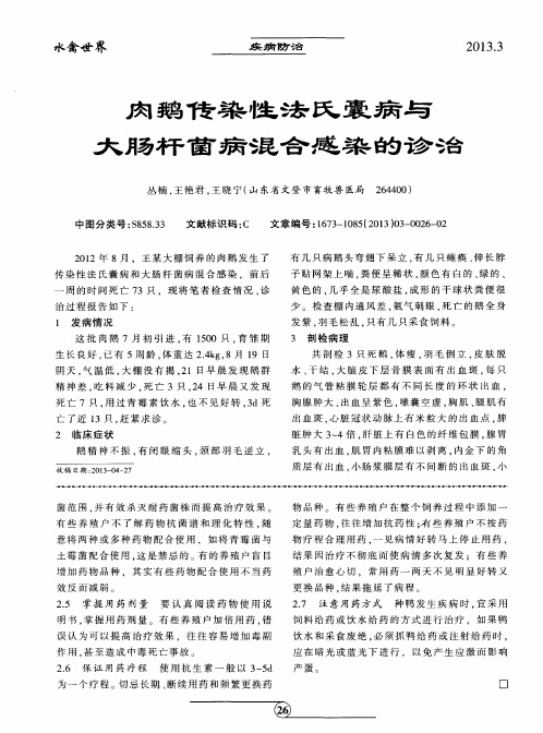 肉鹅传染性法氏囊病与大肠杆菌病混合感染的诊治