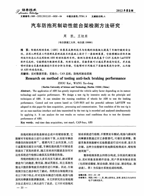 汽车防抱死制动性能台架检测方法研究