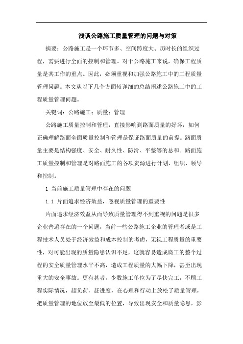 公路施工质量管理问题与对策