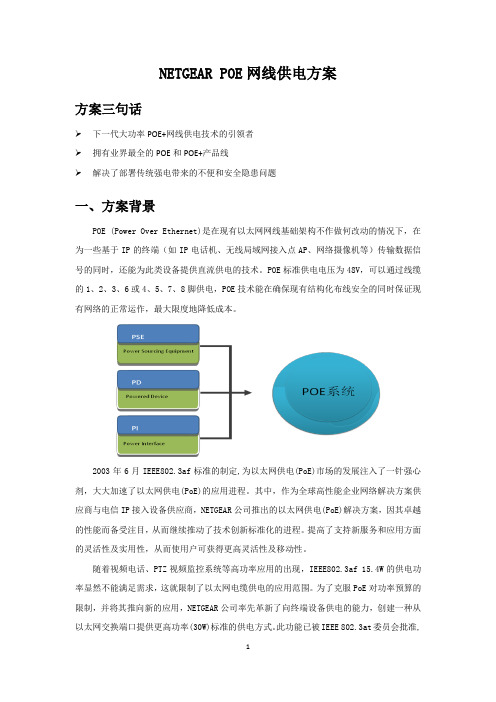 NETGEAR POE网线供电方案