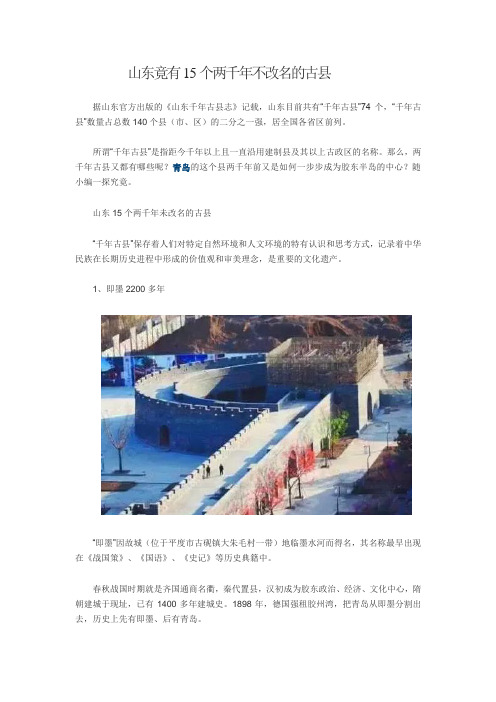 山东竟有15个两千年不改名的古县