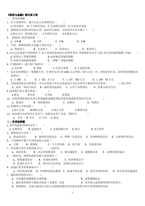 《财政与金融》期末复习卷