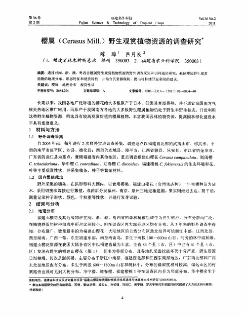 樱属(Cerasus Mill.)野生观赏植物资源的调查研究