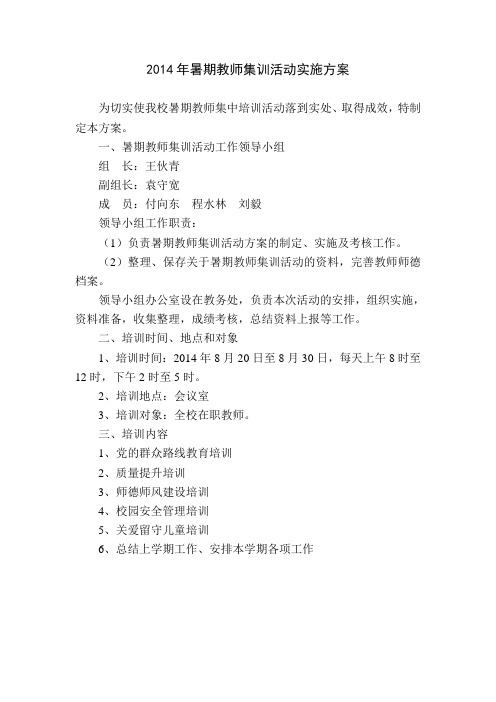 北永小学2014年暑期教师集训活动实施方案