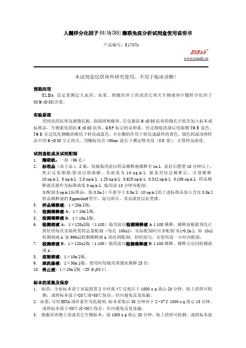 人髓样分化因子 88(MyD88)酶联免疫分析试剂盒使用说明书
