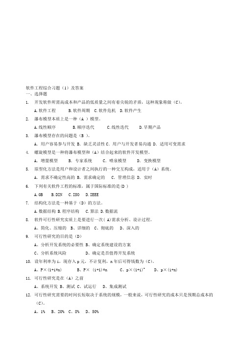软件工程综合习题(1)及答案