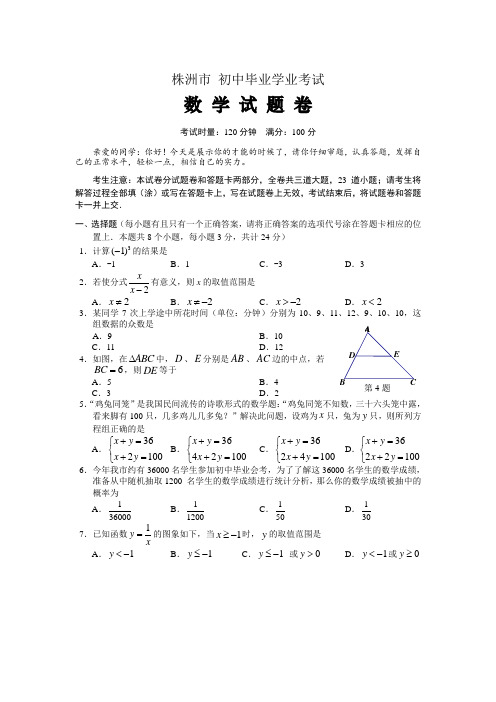 最新整理湖南省株洲市中考数试题及答案.doc