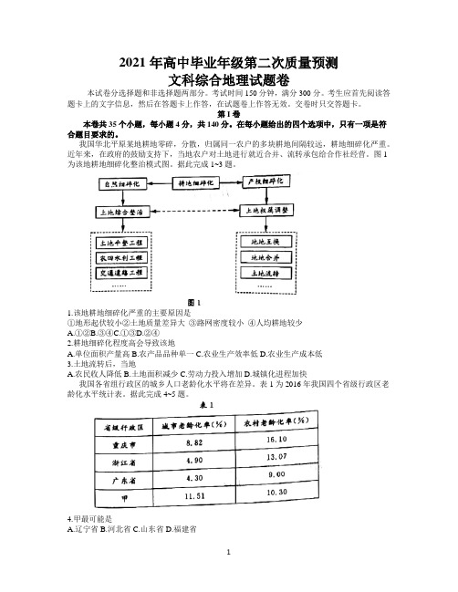 河南省郑州市2021届高三下学期3月第二次质量预测(二模)文科综合地理试题 Word版含答案