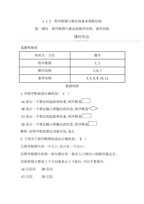 人教A版高中数学必修三导练课时作业：1.1.2 第一课时 程序框图与算法的顺序结构、条件结构  