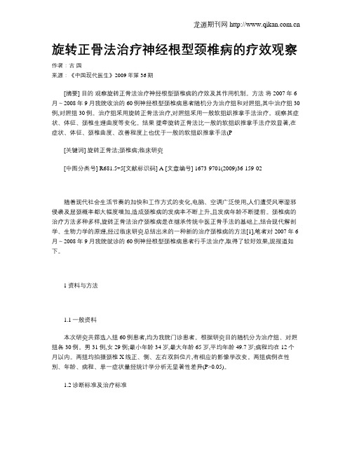 旋转正骨法治疗神经根型颈椎病的疗效观察