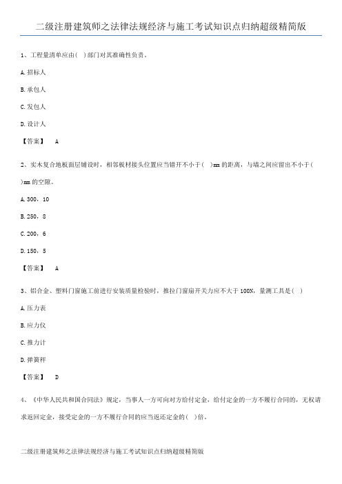 二级注册建筑师之法律法规经济与施工考试知识点归纳超级精简版