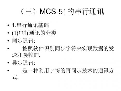 MCS-51单片机的串行通讯