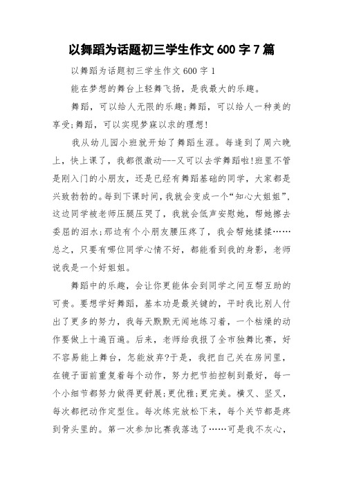 以舞蹈为话题初三学生作文600字7篇