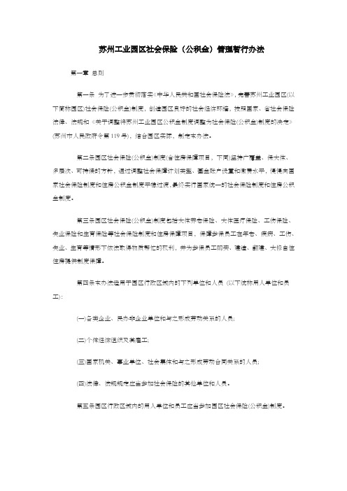 苏州工业园区社会保险管理暂行办法