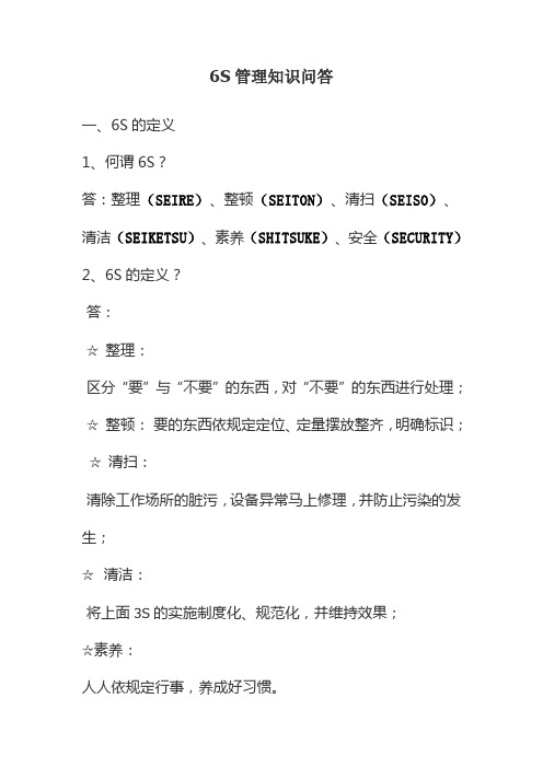 6S管理知识问答