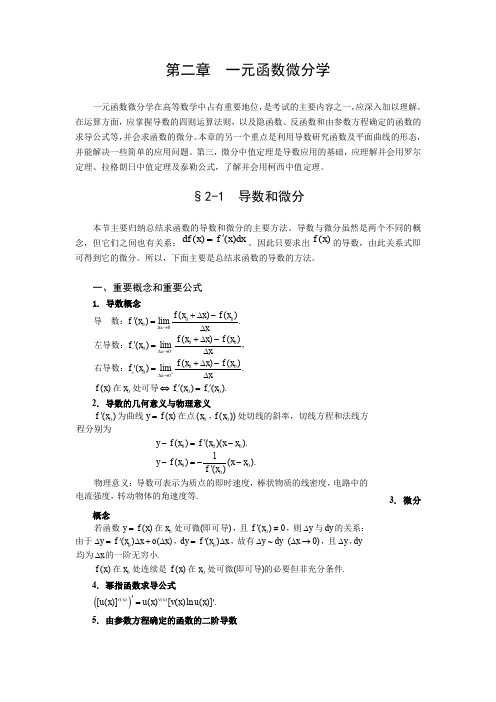 一元函数微分学