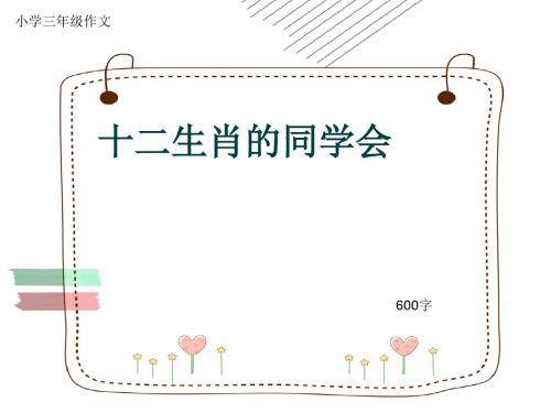 小学三年级作文《十二生肖的同学会》600字(共10页PPT)