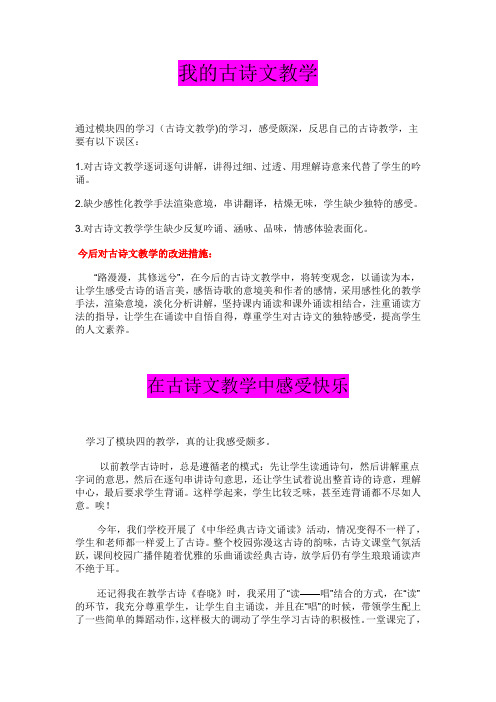 国培模块4答案古诗文教学 Microsoft Word 文档