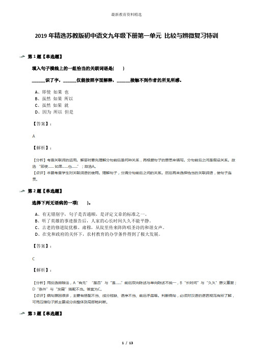 2019年精选苏教版初中语文九年级下册第一单元 比较与辨微复习特训