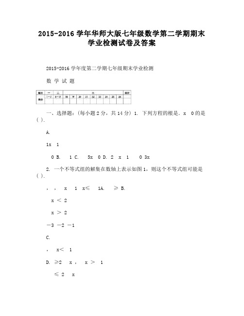 华师大版七年级数学第二学期期末学业检测试卷及答案