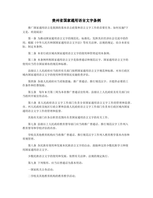 贵州省国家通用语言文字条例