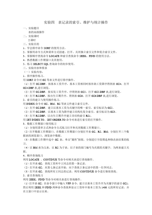 实验四  表记录的索引