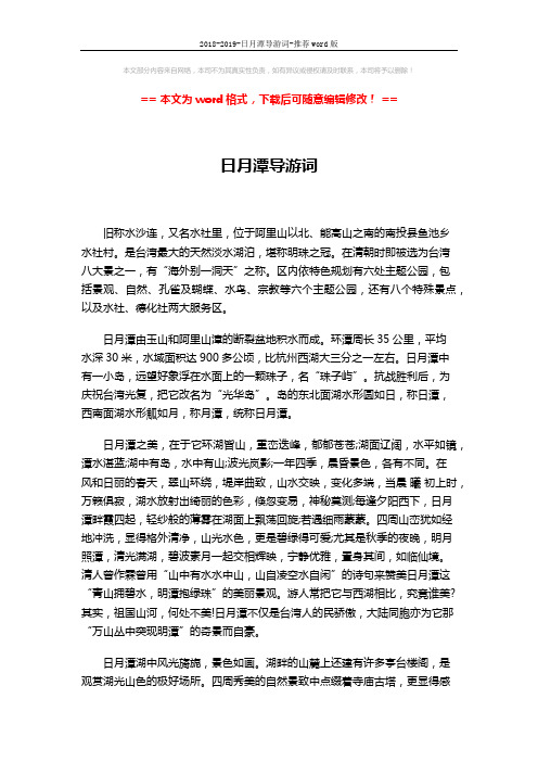 2018-2019-日月潭导游词-推荐word版 (2页)