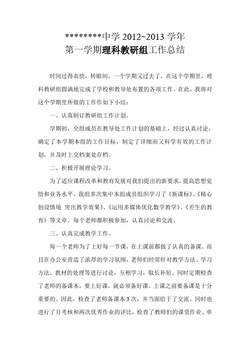 2012-2013学年第一学期理科教研工作总结