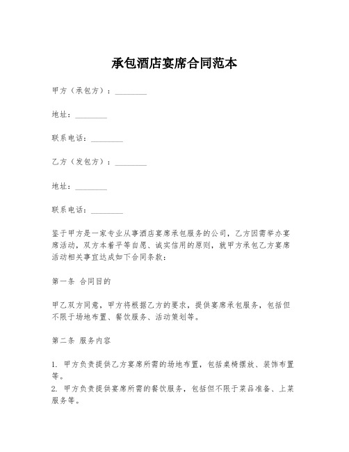 承包酒店宴席合同范本