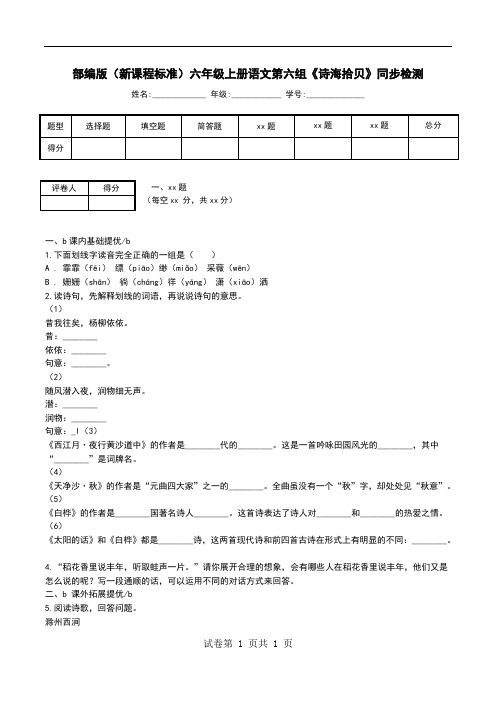 部编版(新课程标准)六年级上册语文第六组《诗海拾贝》同步检测