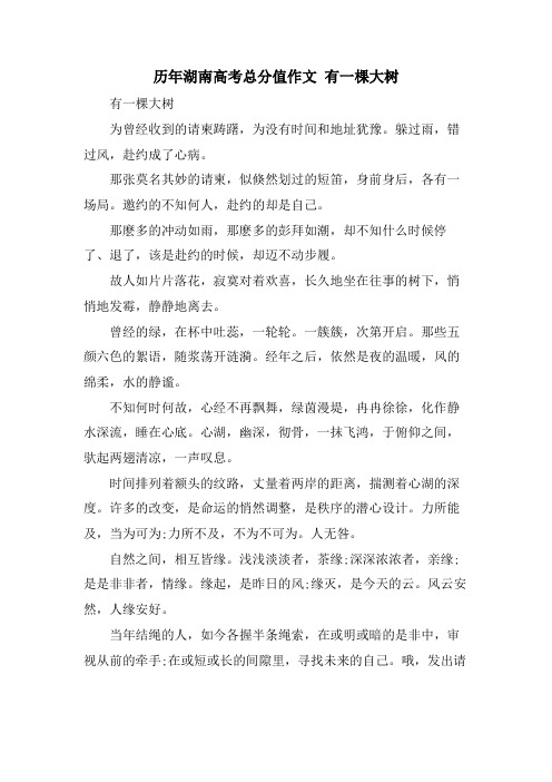 历年湖南高考满分作文 有一棵大树