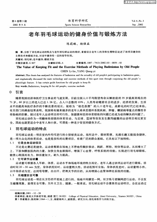 老年羽毛球运动的健身价值与锻炼方法