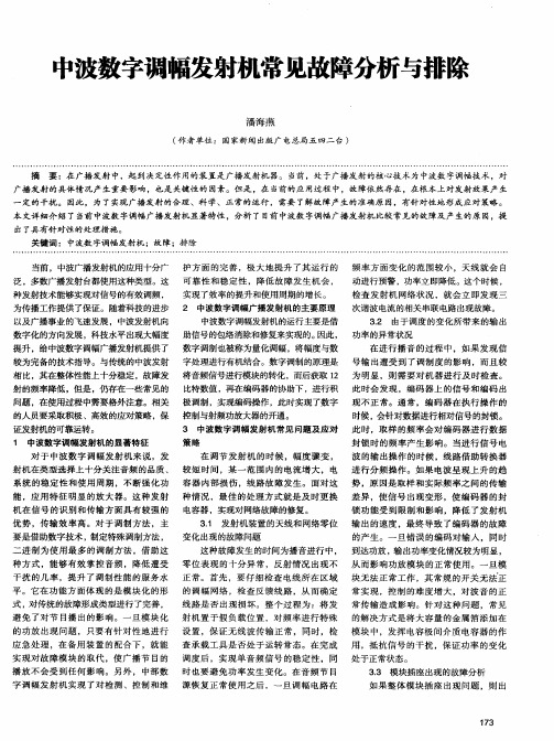 中波数字调幅发射机常见故障分析与排除