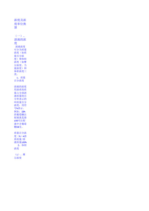 浓度及浓度单位换算