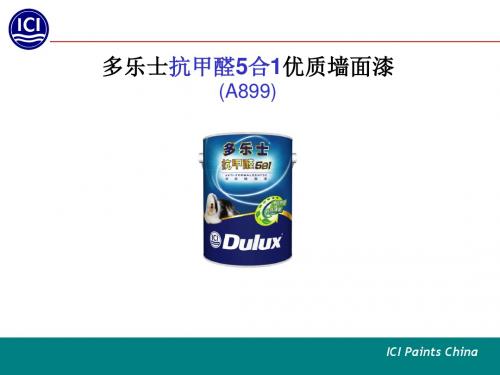 多乐士抗甲醛5合一介绍---文本资料