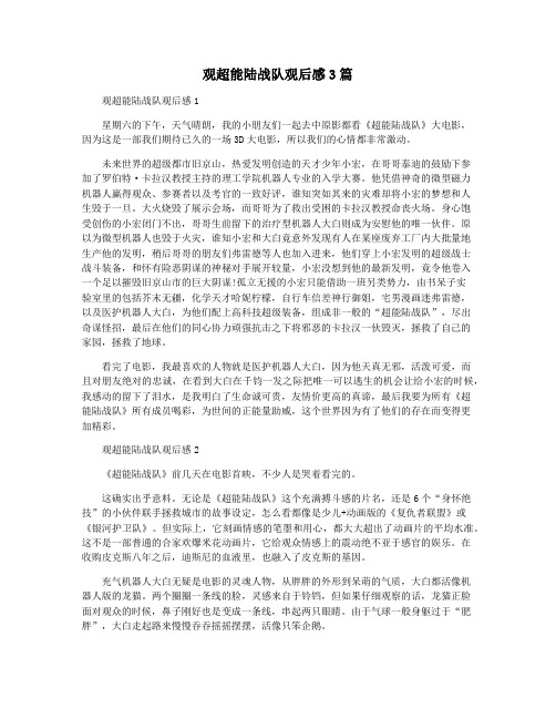 观超能陆战队观后感3篇