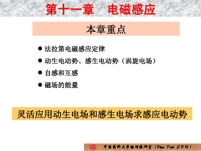 大学物理——韩永胜——13第十一章变化的磁场和变化的电场