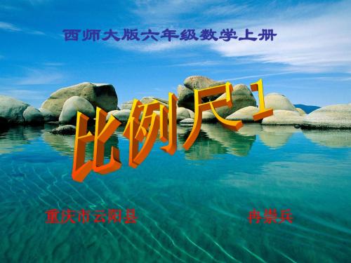 西师大版六年级数学上册 比例尺1