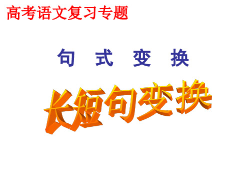 长短句变换
