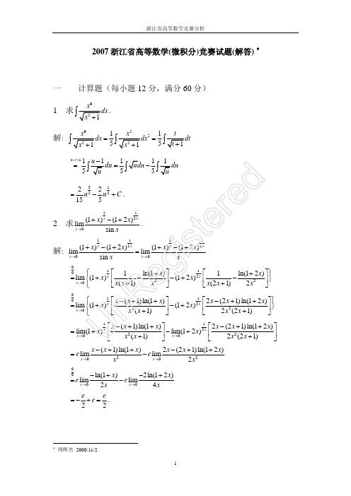 浙江省2007高等数学(微积分)竞赛试题(解答)
