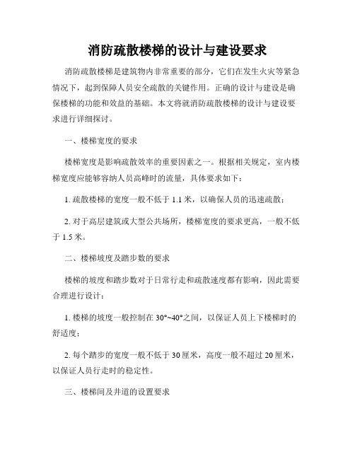 消防疏散楼梯的设计与建设要求