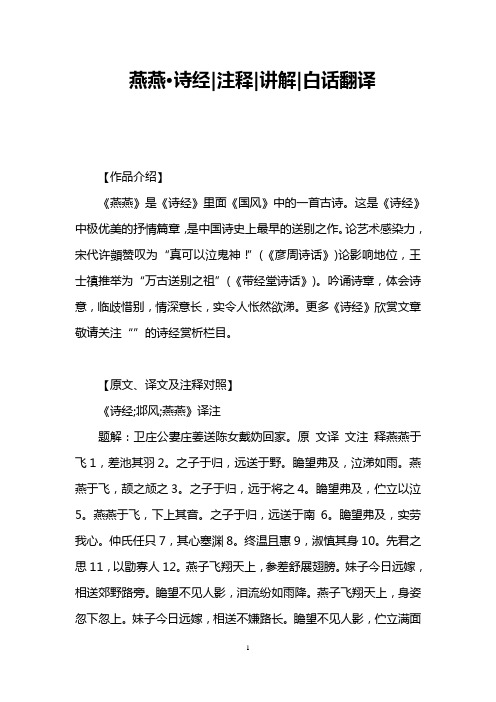 燕燕·诗经注释讲解白话翻译